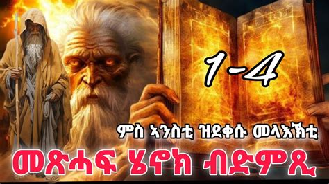 The Book Of Henok Eritrean Orthodox Tewahdo Church