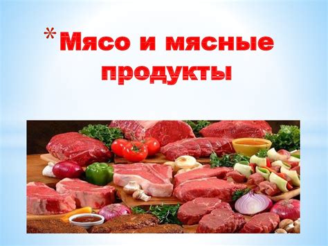 Мясо и мясные продукты - презентация онлайн