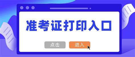 2025国家公务员准考证打印入口 四川人事网