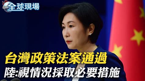 台灣政策法案通過 陸視情況採取必要措施 習普會登場 普丁重申一中 批美在台行動挑釁 【全球現場】globalvision