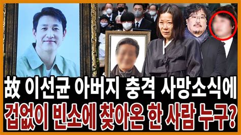 이선균 아버지 어제 충격사망 전혜진 빈소에 찾아온 그 사람을 막아선 이유 Youtube