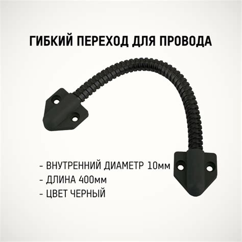 KL-10 гибкий переход для провода. На электромеханический замок ...