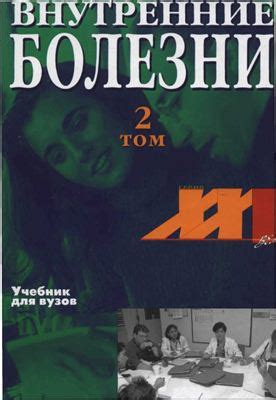 Н.А.Мухин "Внутренние болезни" том 1, 2 Формат: pdf Спасибо подписчику ...