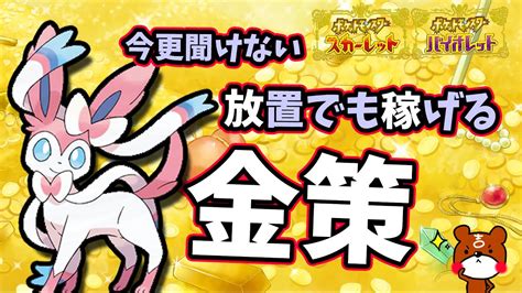 【ポケモンsv】金策ニンフィアの作り方や努力値の振り方！放置できるオススメの連射コントローラーや育成方法も紹介！ポケモンスカーレット