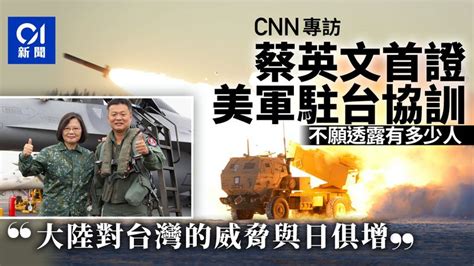 蔡英文承認有美軍駐台協訓 指大陸對台灣威脅「與日俱增」 香港及世界新聞討論 香港討論區 Hk 香討．香港 No 1