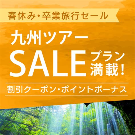 春休み・卒業旅行セール 九州旅行 東京発｜九州旅行・九州ツアーなら格安旅行のj Trip