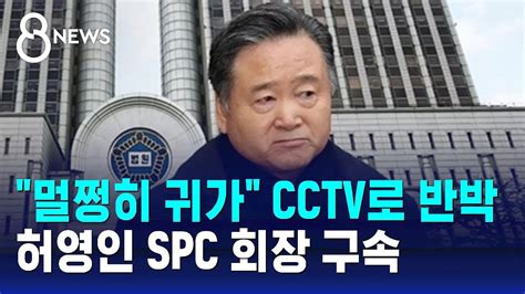 멀쩡히 귀가 Cctv로 반박허영인 Spc 회장 구속 Sbs 8뉴스 Youtube