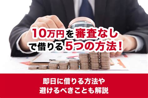 10万円を審査なしで借りる5つの方法！即日に借りる方法や避けるべきことも解説 【アイフル公式】