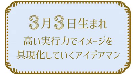 3月3日生まれの人の特徴｜真木あかりの365日の誕生日占いで性格・運勢、相性の良い誕生日を鑑定 真木あかりの誕生日占い