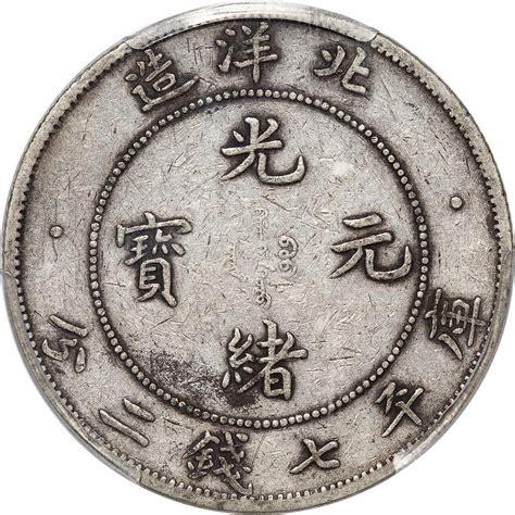 三十四年（1908）北洋造光绪元宝库平七钱二分银币，艺术字，小卷三版，pcgs Vf30，编号86473220 杭州宜和2023年春拍 古钱