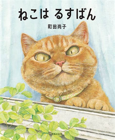 「町田尚子の猫絵本」特設サイト｜岩崎書店・小峰書店・ほるぷ出版