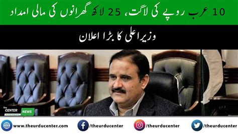 Lakh Khandano Ko Arab Ki Imdad Cm Usman Buzdar Youtube