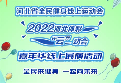 活力展风采 健康向未来 河北省全民健身线上运动会喊你来做操 哔哩哔哩