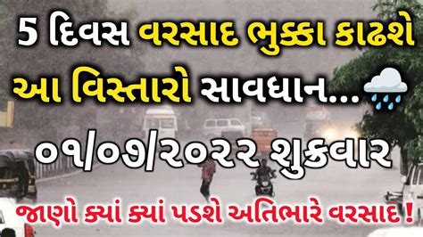 આગામી 5 દિવસ ગુજરાતમાં ગાજવીજ સાથે વરસાદ ની આગાહીvarsad Ni Aagahi Weather News Varsad Ni