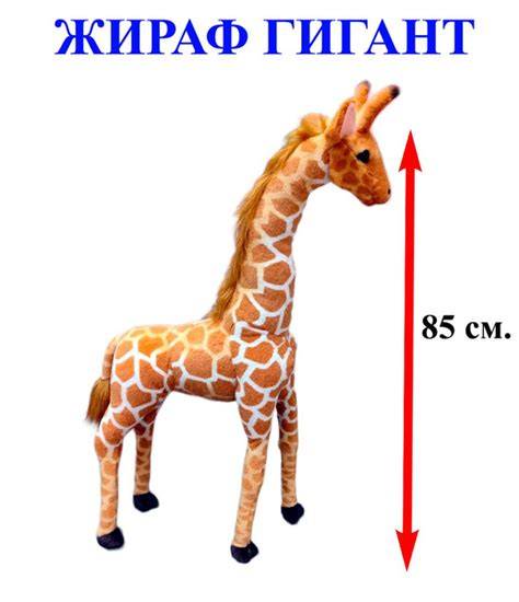 Мягкая игрушка Жираф Гигант. 85 см. Плюшевый африканский Жираф стоящий ...