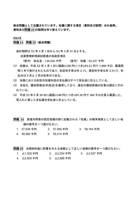 公認会計士短答式試験過去問まとめ 簿記 社債｜公認会計士試験pandaa｜note