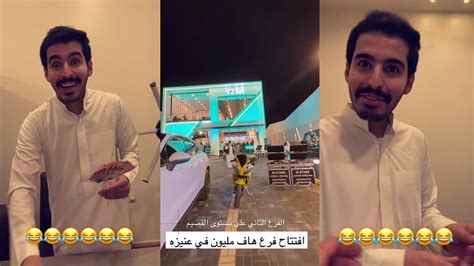 سنابات عبدالله السلامه حظ يوسف 😂 افتتاح فرع هاف مليون في عنيزة 👏 Youtube