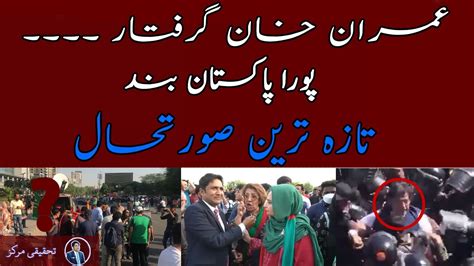 Imran Khan Arrested Latest Updates Pakistan Politics Zahid Abbas