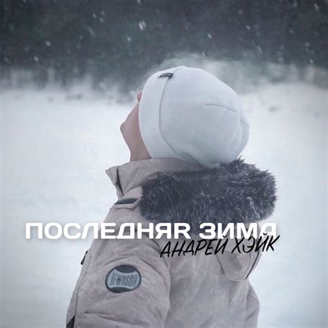 Последняя зима - YouTube Music