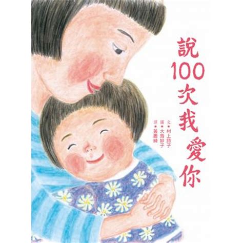 說100次我愛你｜媽咪愛