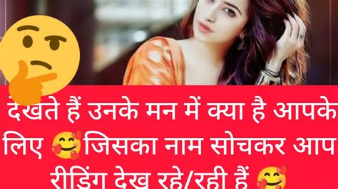 Kisi Ka Name Sochkar Ye Reading Dekhiye 🥰unke Mn Me Kya H Apke Liye Kya Soch H Unki 🥰 Youtube