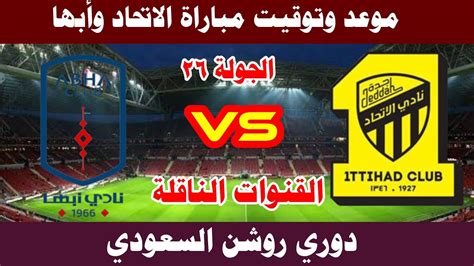 موعد وتوقيت مباراة الاتحاد وأبها في دوري روشن السعودي 2023 الجولة 26 والقنوات الناقلة💥 الاتحاد