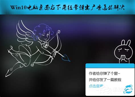 Win10电脑桌面右下角经常弹出广告怎么解决？软件教程清风下载网