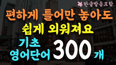 영어단어 편하게 쉽게 외우세요기초영어단어 300개 통합본듣다보면 외워집니다3시간 흘려듣기왕초보 기초영어회화영어반복듣기