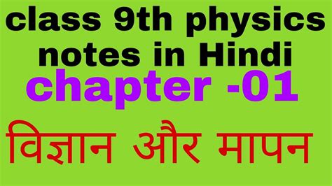 Class 9th Physics Notes Chapter 1 Youtube