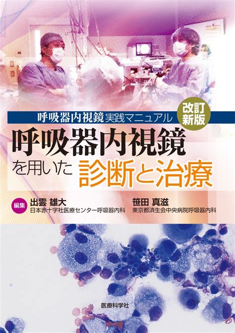 楽天ブックス 呼吸器内視鏡実践マニュアル 改訂新版 ─呼吸器内視鏡を用いた診断と治療 出雲 雄大 9784860031282 本