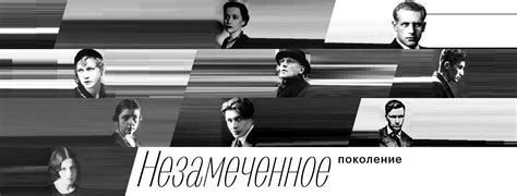 Незамеченное поколение