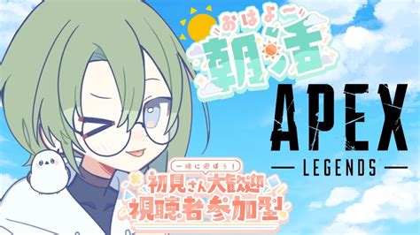 【apex参加型 】朝活配信～ おはようエペ【apex Legendsエーペックスレジェンズ全機種ok初見さん大歓迎】 Youtube