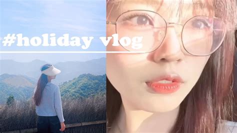 Vlog｜同济研一学生的五一假期｜回家真的好快乐啊啊啊 Youtube