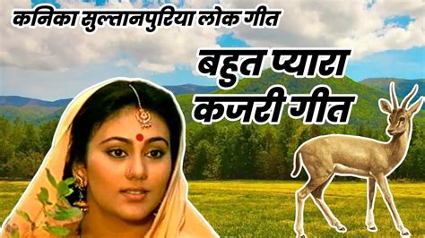 बहुत प्यारा कजरी गीत Kjri Geet प्लीज मेरे चैनल को सब्सक्राइब करें