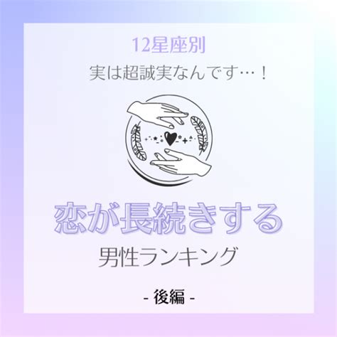 【12星座別】実は超誠実なんです！「恋が長続きする」男性ランキング｜後編2021年8月9日｜ウーマンエキサイト13