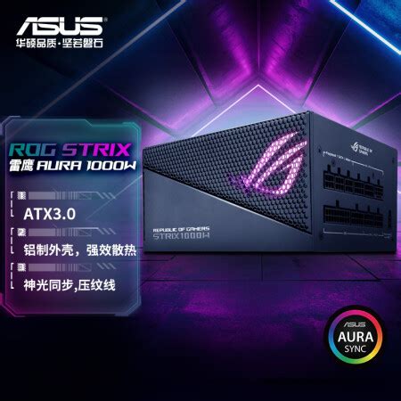 华硕ROG STRIX 1000G AURA GAMING华硕 ASUS ROG STRIX 雷鹰1000W AURA金牌全模电源