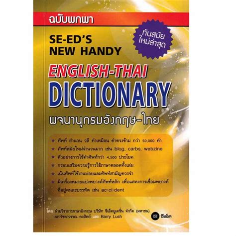 9786160848744 พจนานุกรมอังกฤษ ไทย ฉบับพกพา Se Eds New Handy English