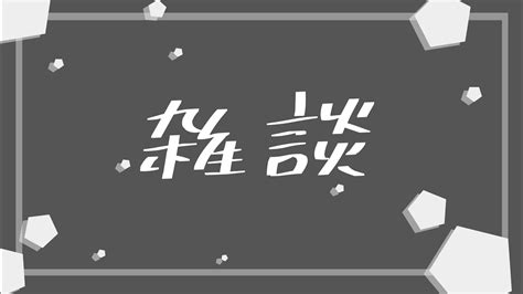 【雑談】寝る前にちょっとお話ししよう～ Youtube