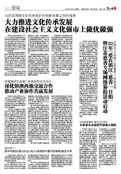 京江晚报多媒体数字报刊2023年“爱在镇江·慈善一日捐”暨江苏慈善专场网络募捐活动启动