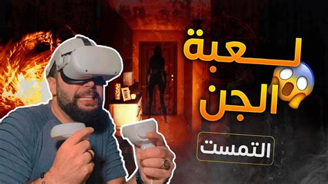 Oculus Quest 2 جربت اقوى لعبة رعب على نظارة Youtube