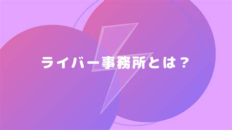 優良ライバー事務所の選び方とおすすめのライバー事務所一覧ランキング ライブトレンド