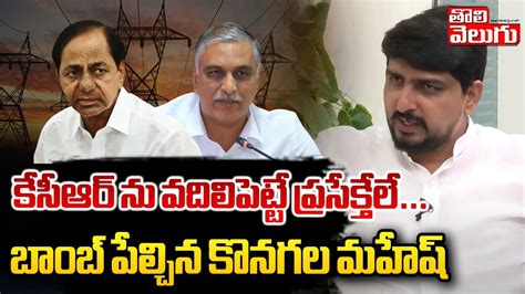 కసఆర న వదలపటట పరసకతల konagala mahesh reacts on kcr