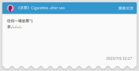 《求票》cigarettes After Sex 票券交流板 Dcard