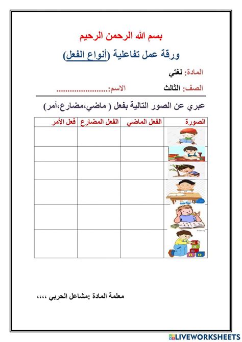 ورقة عمل تفاعلية أنواع الفعل Online Exercise For Live Worksheets