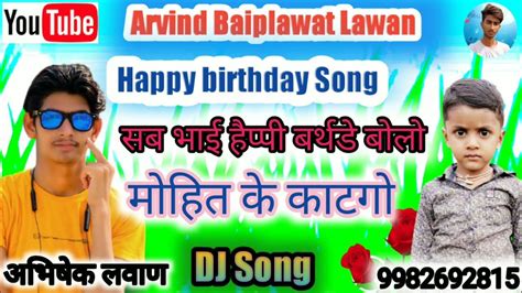 Happy Birthday Song 🎵 सब भाई हैप्पी बर्थडे बोलो मोहित के काटगो।।सिंगर