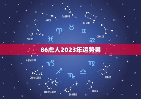 86虎人2023年运势男，属虎2023年运势如何 十二星座馆