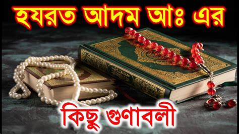 হযরত আদম আ এর কছ গণবল Islamic History Kitab Ui Elam কতবল