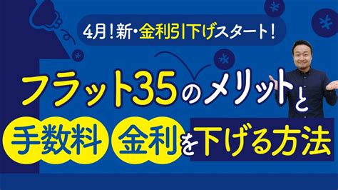 【住宅ローン】フラット35のメリットと手数料・金利を下げる方法 Youtube