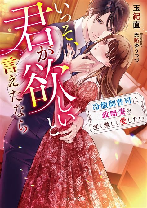 いっそ、君が欲しいと言えたなら～冷徹御曹司は政略妻を深く激しく愛したい～108108 小説サイト ベリーズカフェ