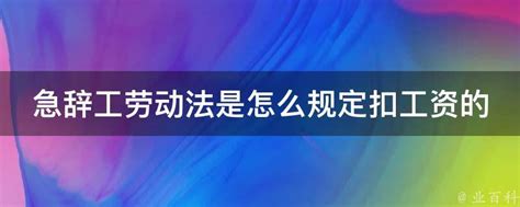 急辞工劳动法是怎么规定扣工资的 业百科